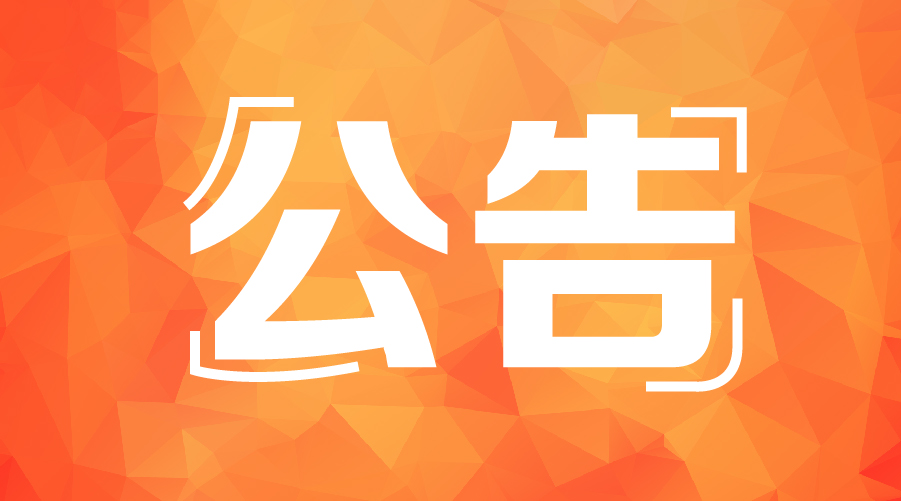 丹东市技师学院2023年下半年面向普通高校公开招聘教师拟聘用人员公告（第一批）   